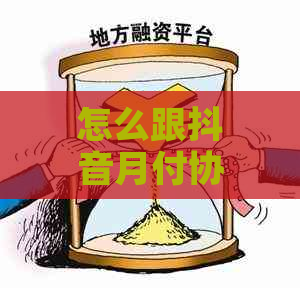 怎么跟抖音月付协商分期还款