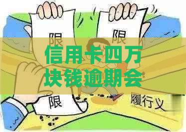 信用卡四万块钱逾期会有什么影响