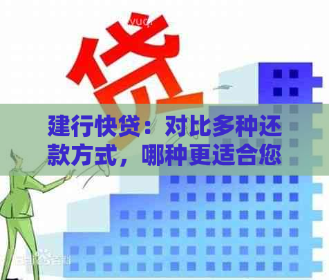 建行快贷：对比多种还款方式，哪种更适合您？