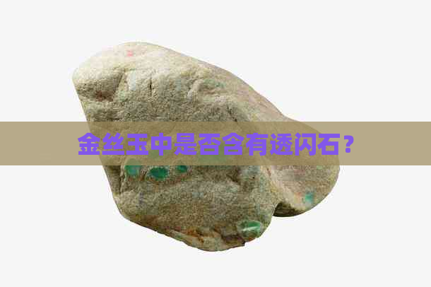 金丝玉中是否含有透闪石？