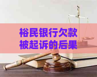 裕民银行欠款被起诉的后果及处理方法