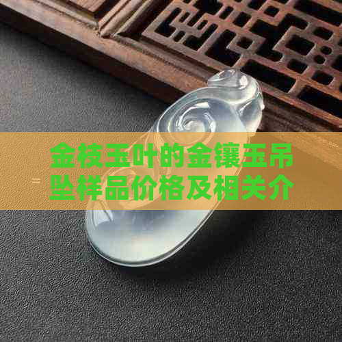 金枝玉叶的金镶玉吊坠样品价格及相关介绍