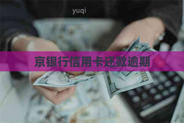 京银行信用卡还款逾期