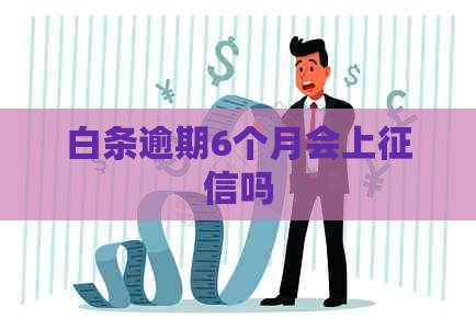 白条逾期6个月会上吗