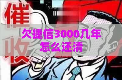 欠捷信3000几年怎么还清