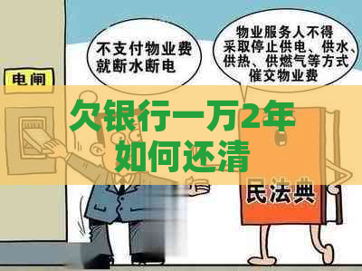 欠银行一万2年如何还清