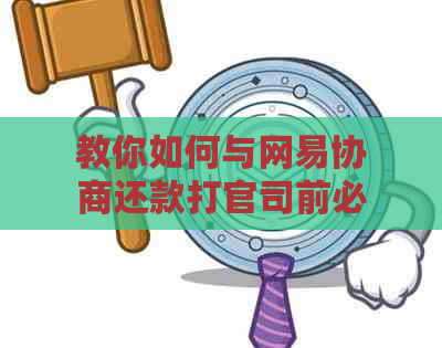 教你如何与网易协商还款打官司前必备指南