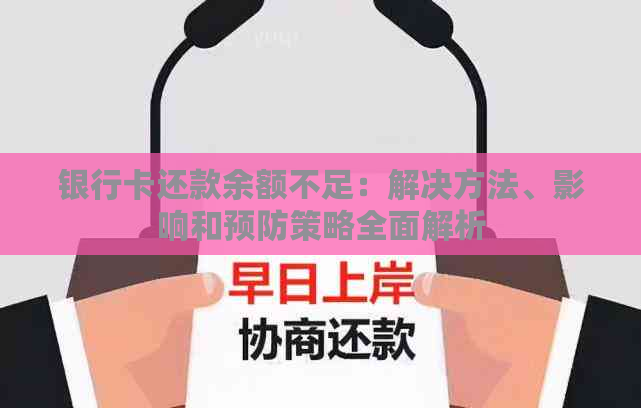 银行卡还款余额不足：解决方法、影响和预防策略全面解析