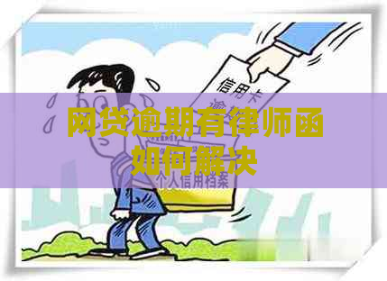 网贷逾期有律师函如何解决