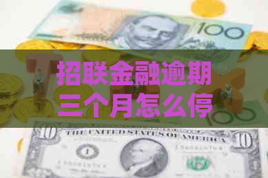 招联金融逾期三个月怎么停息挂账