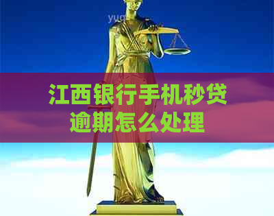 江西银行手机秒贷逾期怎么处理