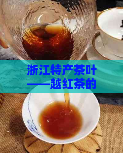 浙江特产茶叶——越红茶的制作工艺与口感探析