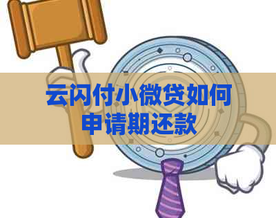 云闪付小微贷如何申请期还款