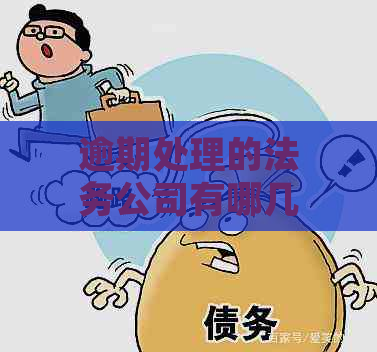 逾期处理的法务公司有哪几个可靠