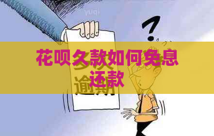 花呗久款如何免息还款