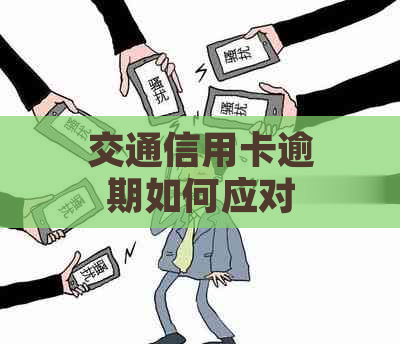 交通信用卡逾期如何应对