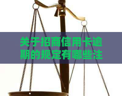 关于招商信用卡逾期的规定有哪些注意事项