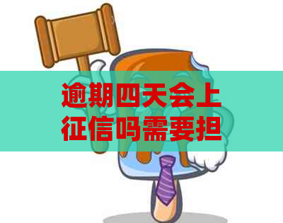 逾期四天会上吗需要担心吗