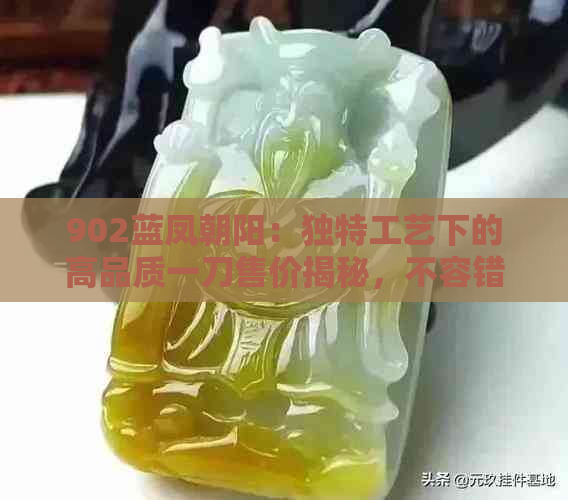 902蓝凤朝阳：独特工艺下的高品质一刀售价揭秘，不容错过！