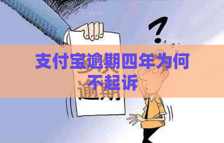 支付宝逾期四年为何不起诉