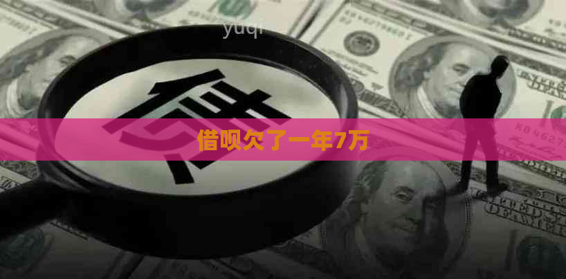 借呗欠了一年7万