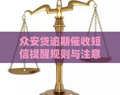 众安贷逾期短信提醒规则与注意事项