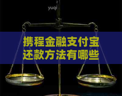 携程金融支付宝还款方法有哪些