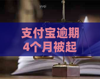 支付宝逾期4个月被起诉的影响及后果