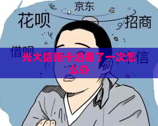 光大信用卡逾期了一次怎么办