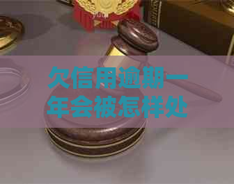 欠信用逾期一年会被怎样处理