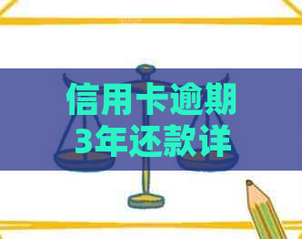 信用卡逾期3年还款详细计算：5000元本金如何逐步偿还？