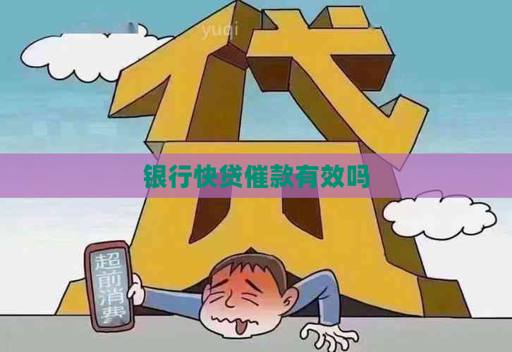 银行快贷催款有效吗