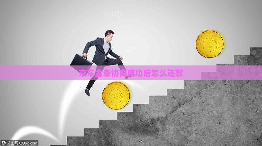 京东金条协商成功后怎么还款