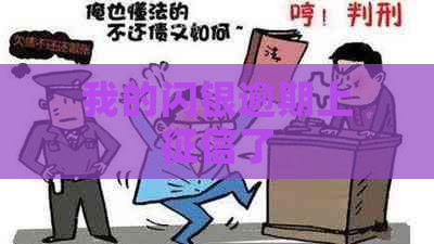 我的闪银逾期上了