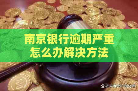 南京银行逾期严重怎么办解决方法