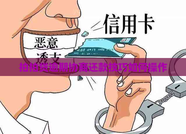 逾期协商还款技巧如何操作