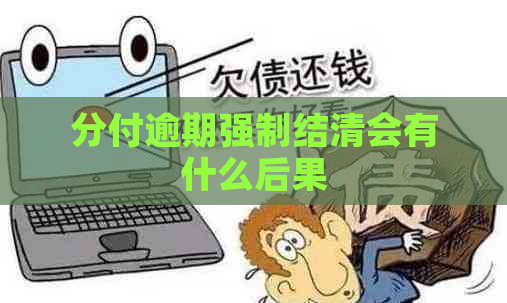 分付逾期强制结清会有什么后果