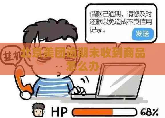 北京美团逾期未收到商品怎么办