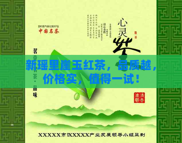 新瑶里崖玉红茶，品质越，价格实，值得一试！