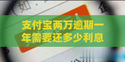 支付宝两万逾期一年需要还多少利息