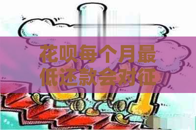 花呗每个月更低还款会对有影响吗