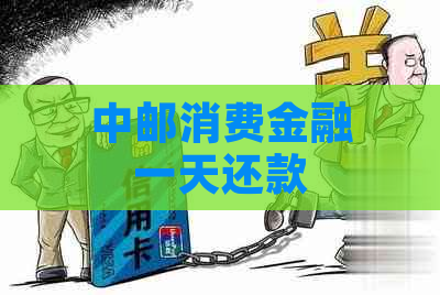 中邮消费金融一天还款