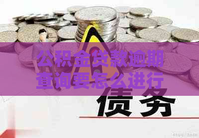 公积金贷款逾期查询要怎么进行