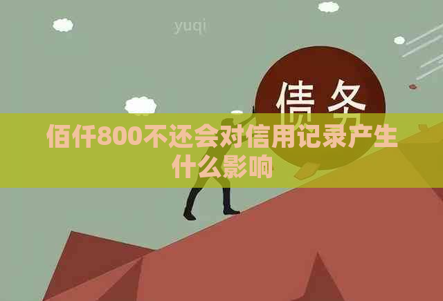 佰仟800不还会对信用记录产生什么影响