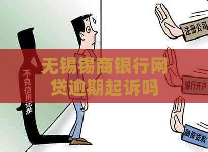 无锡锡商银行网贷逾期起诉吗