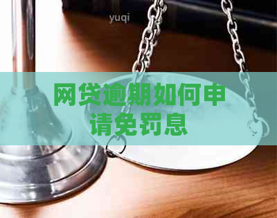 网贷逾期如何申请免罚息