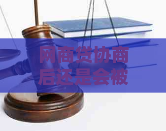 网商贷协商后还是会被视为逾期处理吗