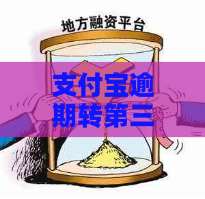 支付宝逾期转第三方的后果是什么