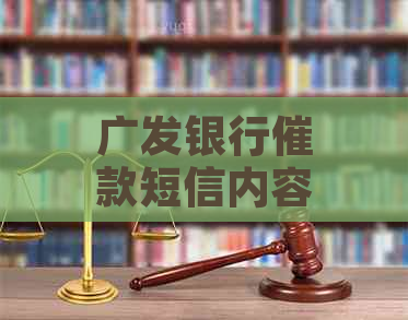 广发银行催款短信内容