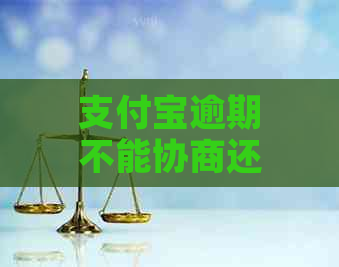 支付宝逾期不能协商还款吗情况及应对措